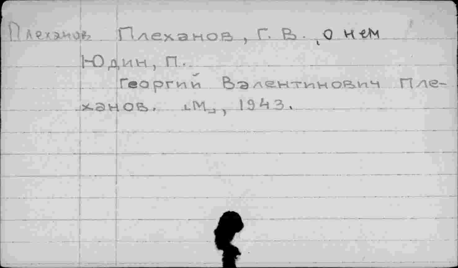 ﻿' Е 4 6 Г 1	1	“а о н е -X“
Д цч'йонил.н-э^ е,<^ hvocJojbj •и‘ми^^ -
Нэ-va О ' ■ J ‘ 'aone^avj 'zKK<>àvQ